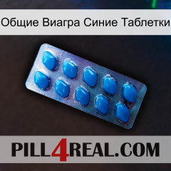 Общие Виагра Синие Таблетки viagra1